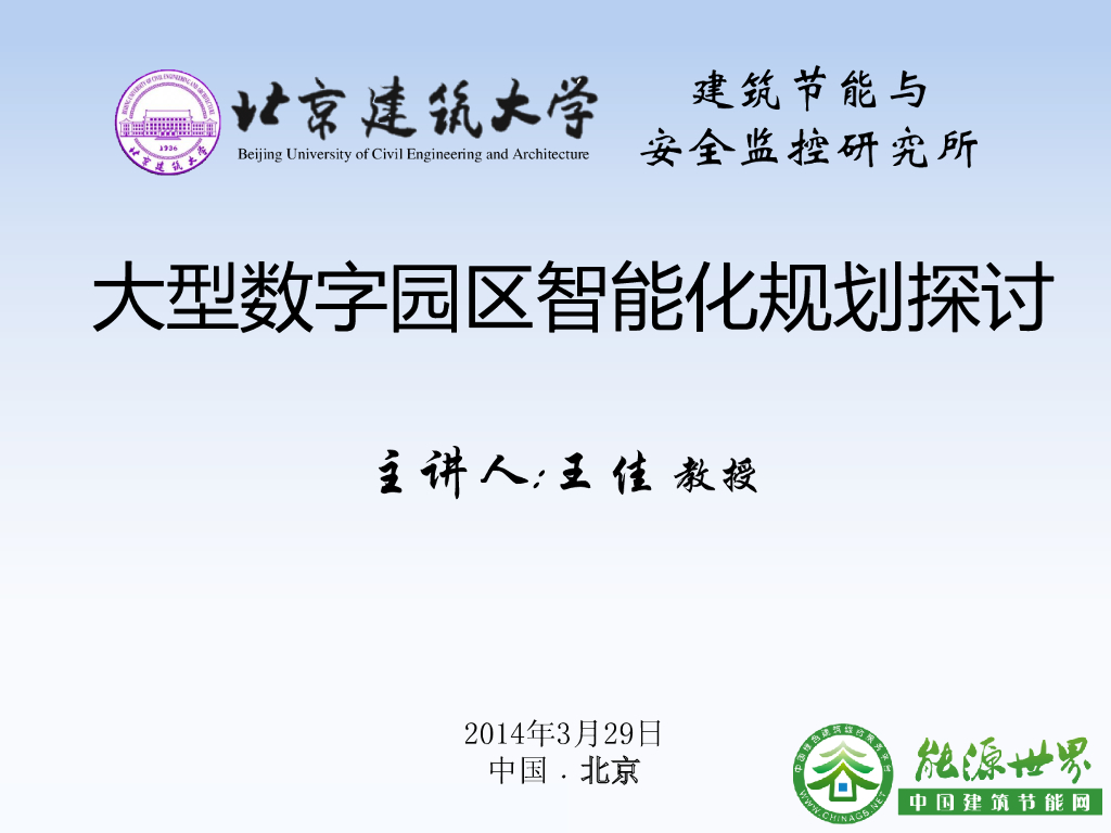 大型数字园区智能化规划探讨-28p