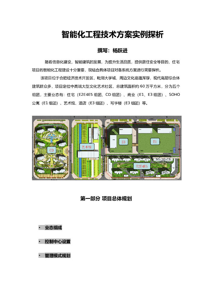 智能化工程技术方案实例探析-22p