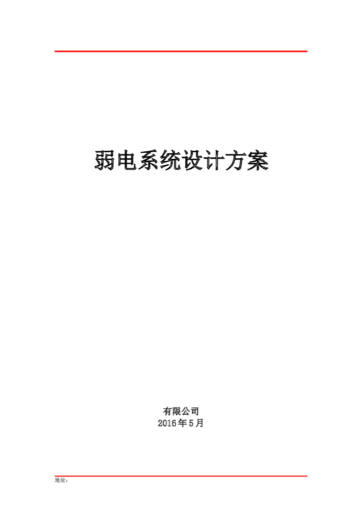 小学智能化设计整体方案-40p