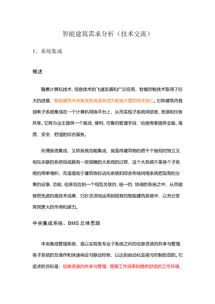 智能建筑需求分析技术讨论-31p