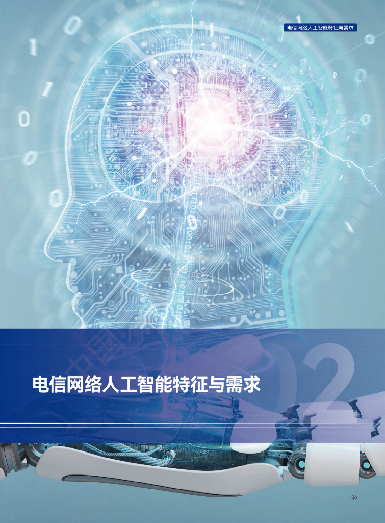 中国人工智能产业发展联盟：电信网络AI技术白皮书_第10页