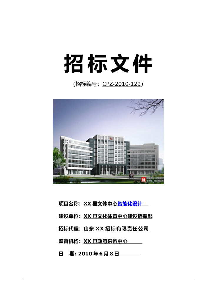 文体中心智能化设计工程招标文件-43p