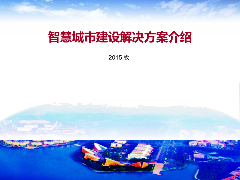 智慧城市建设解决方案介绍PPT(76P)