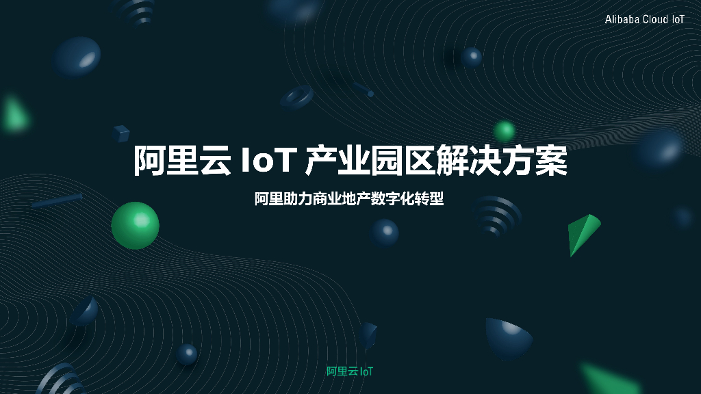 阿里云IoT智慧园区产业园区解决方案