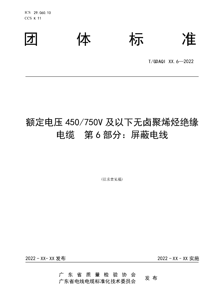 T/GDAQI 90.6-2022 标准预览