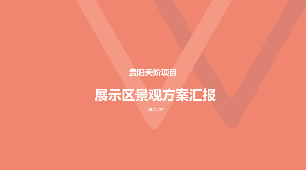 星钻灿烂+若出其里示范区景观方案文本