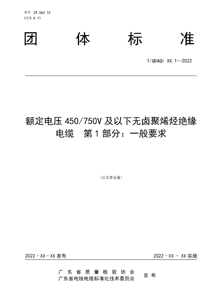 T/GDAQI 90.1-2022 标准预览