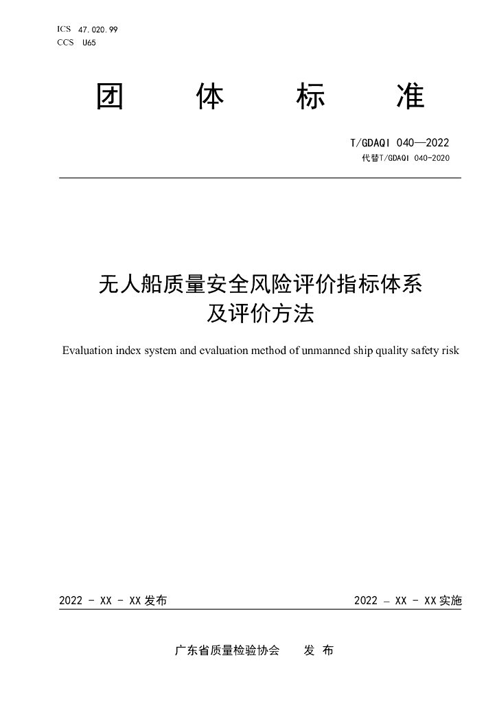 T/GDAQI 040-2023 标准预览