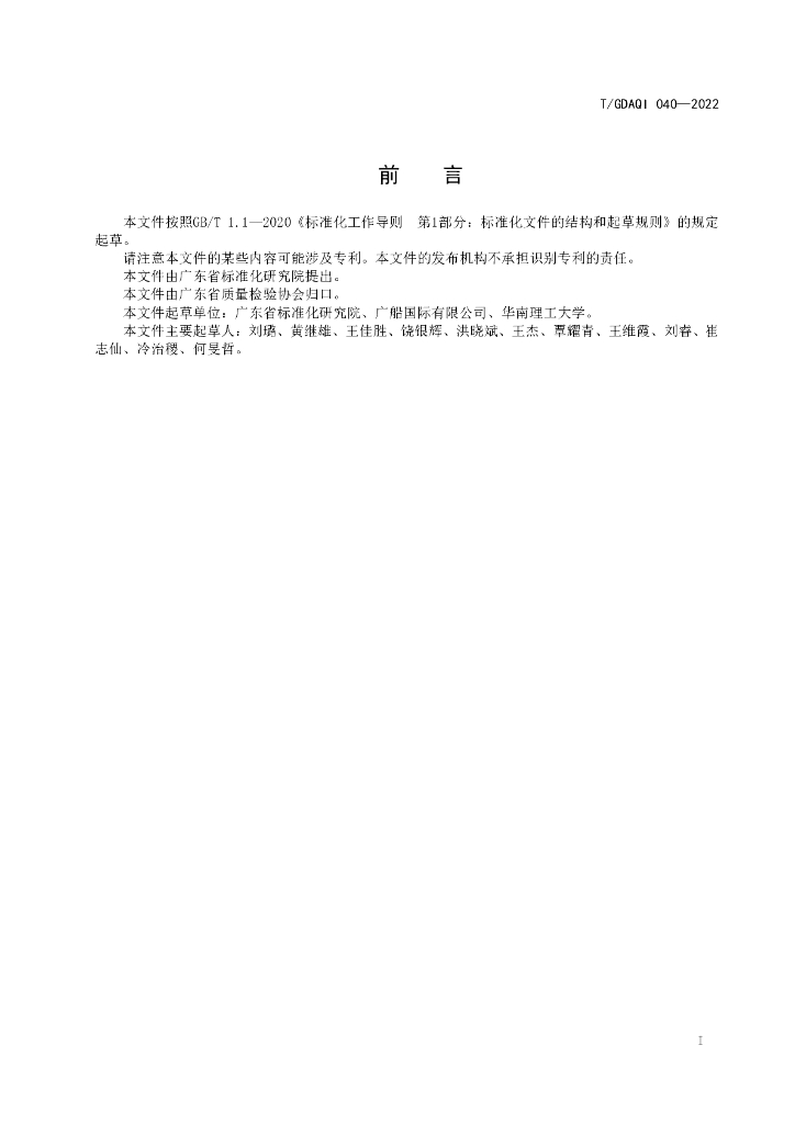 T/GDAQI 040-2023 标准预览