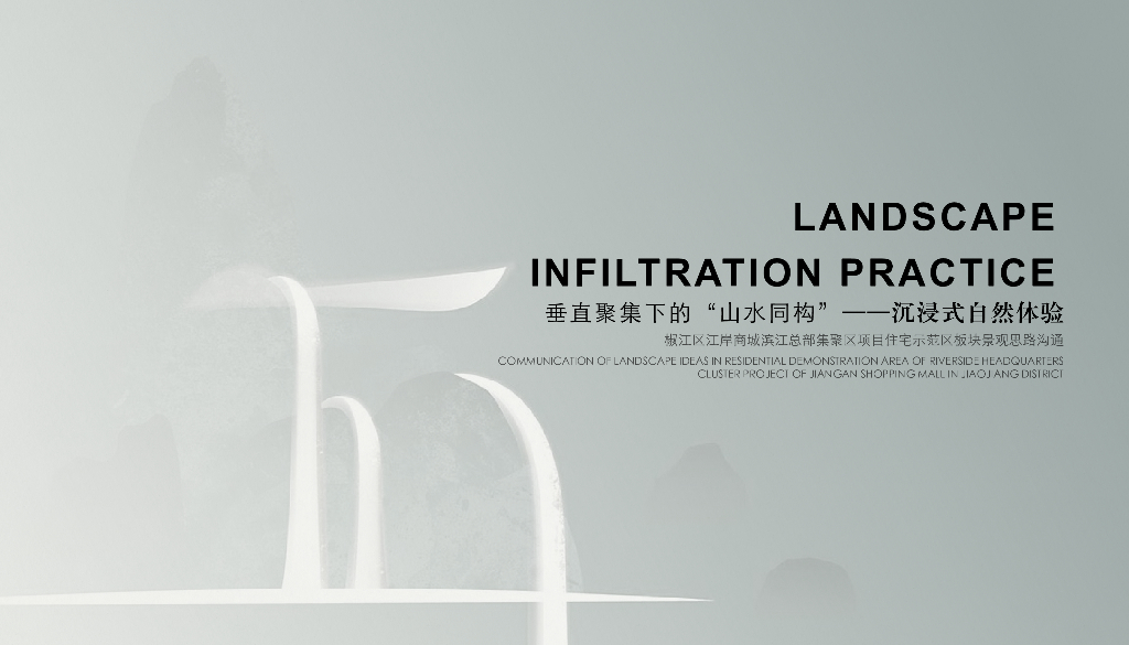山水同构+沉浸自然住宅示范区景观方案
