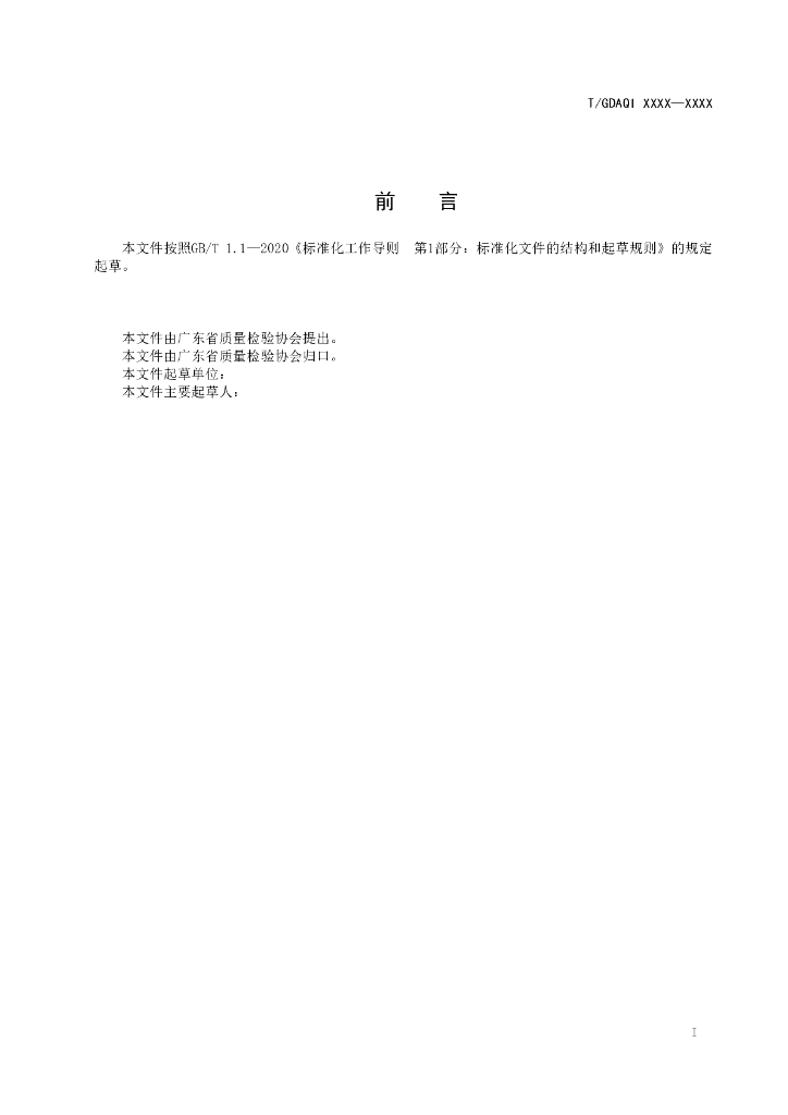 T/GDAQI 85-2022 标准预览