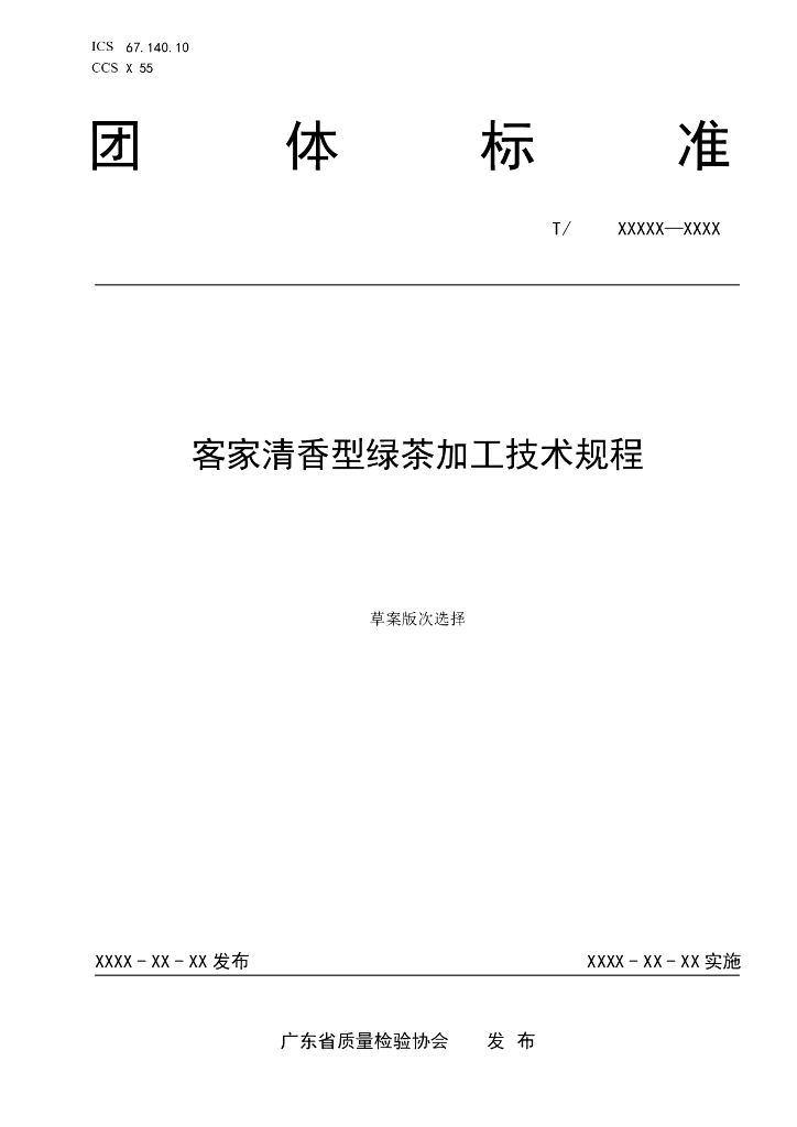 T/GDAQI 79-2022 标准预览