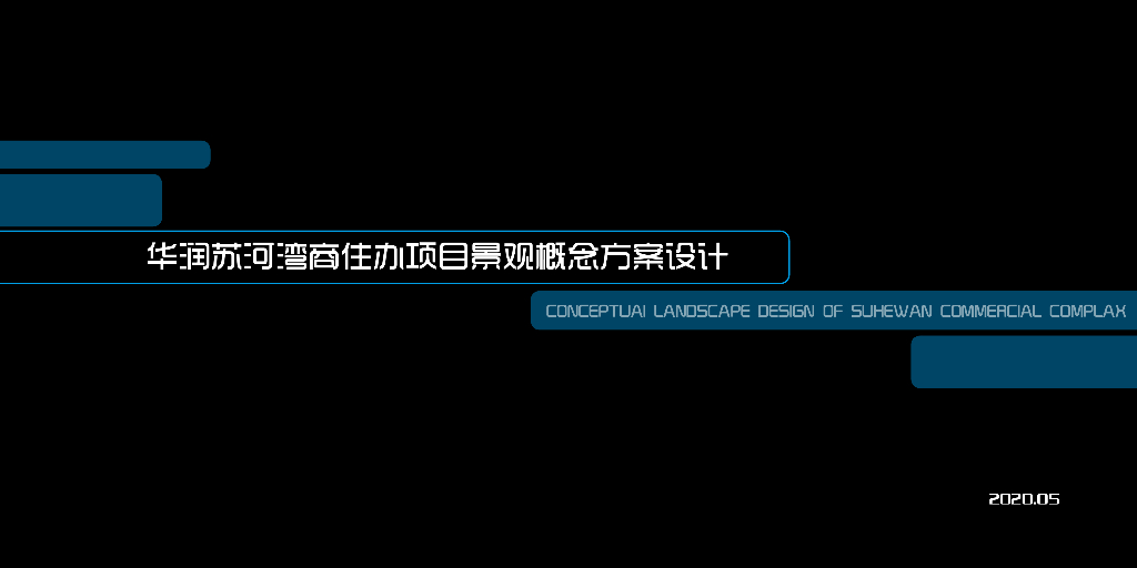 新派奢华+私密静享住宅大区景观方案