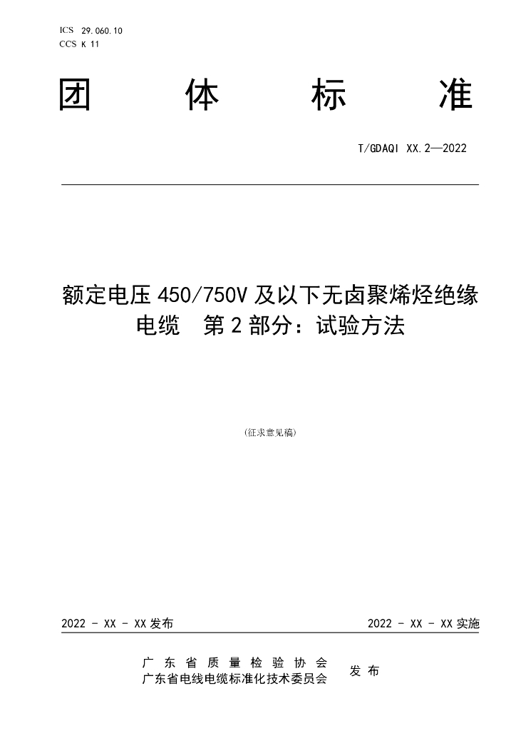T/GDAQI 90.2-2022 标准预览