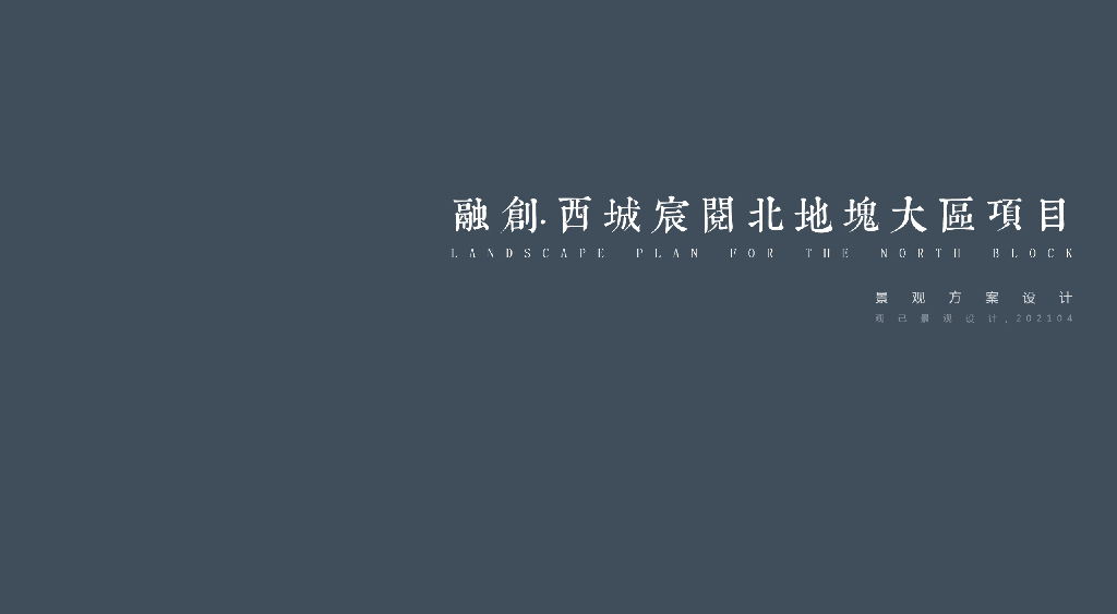 舒适共融+格调生活住宅大区景观方案设计文
