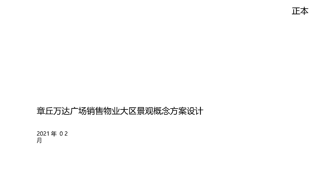 立体景观+艺术设计示范区景观方案设计文本
