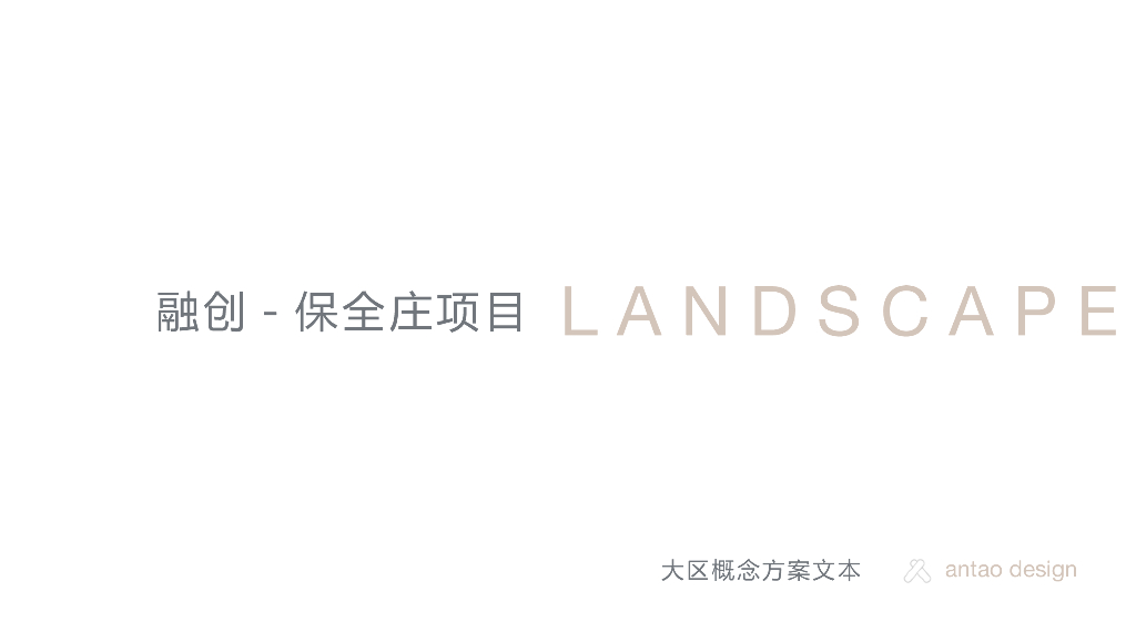 自然风光+多元文化住宅景观方案设计文本