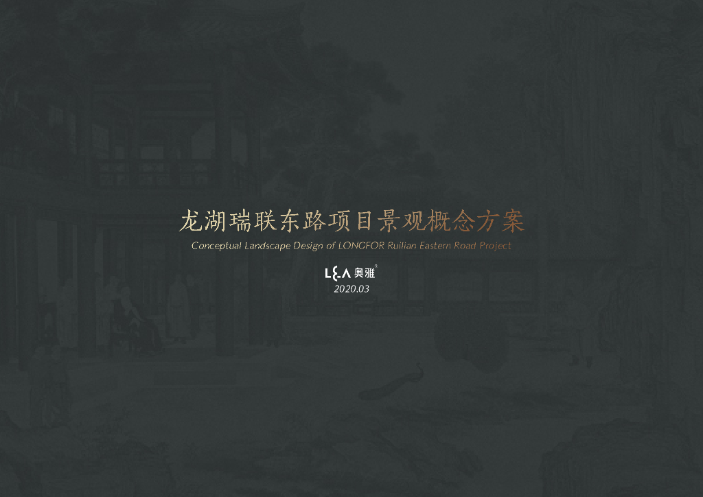 都会秘境+高雅奢居展示区景观文本2020