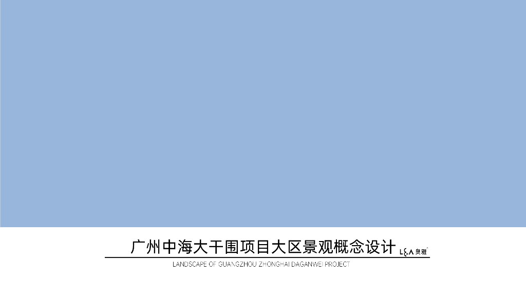 多维空间+创新社区住宅景观方案设计