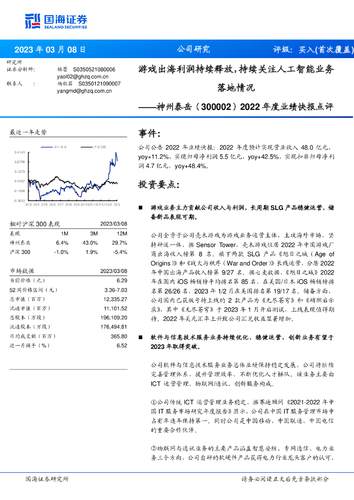 国海证券：神州泰岳（300002）-2022年度业绩快报点评：游戏出海利润持续释放，持续关注<em>人工智能</em>业务落地情况 海报