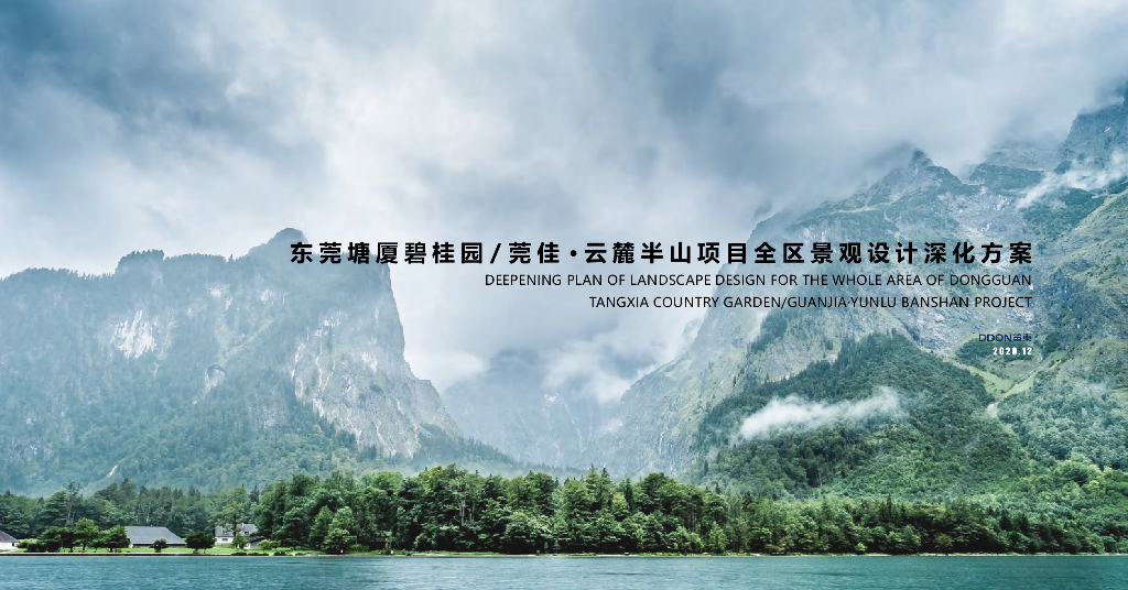 东莞塘厦碧桂园莞佳云麓伴山项目全区住宅景观设计深化方案：多元生态+酒店度假