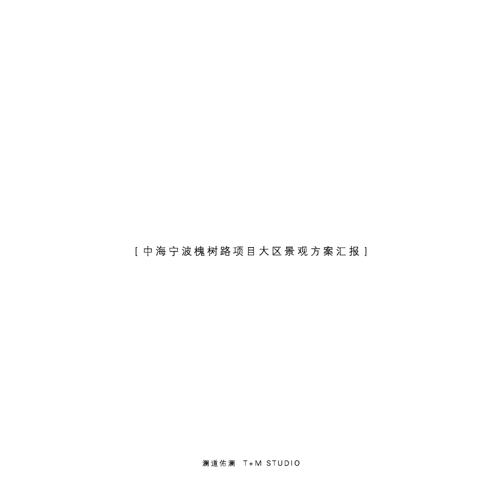 滨江会客厅+格调花园住宅景观方案设计