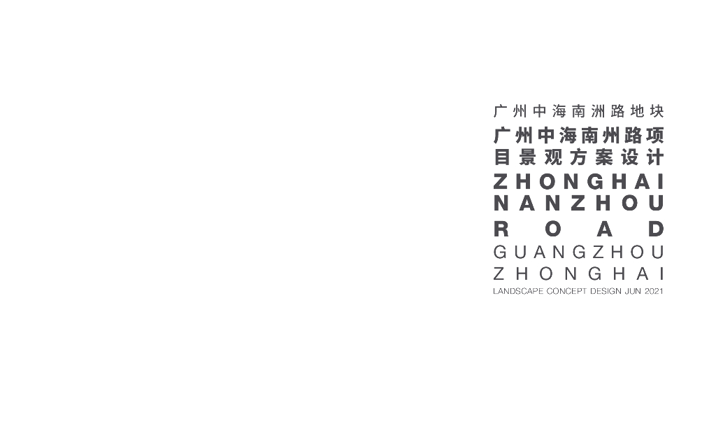 广州中海南洲路地块现代手法+传统理念住宅景观方案设计文本