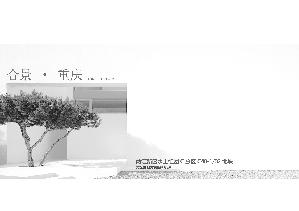 尊贵雅致+多维度理想社区景观方案设计文本