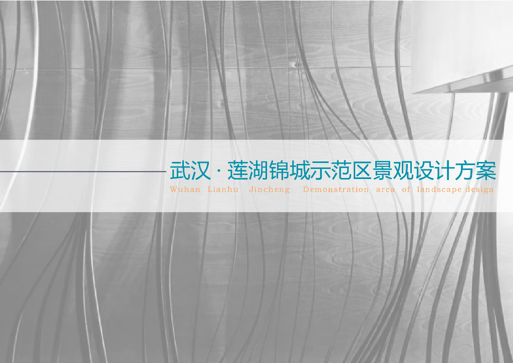 都市浮世绘主题示范区景观方案设计文本