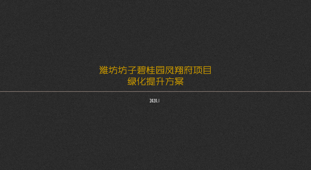 艺术空间+轻奢时尚住宅示范区景观方案设计