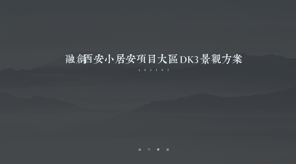 融创西安小居安项目住宅大区DK3景观方案设计：现代中式+院落式风格