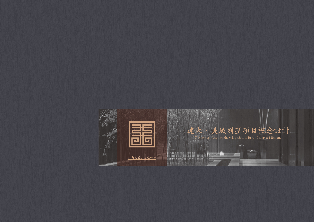 大雅意境再现东方美学住宅景观方案设计文本