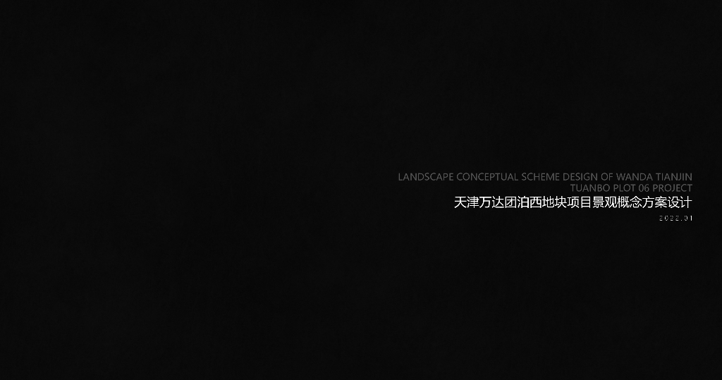 天津万达团泊西地块项目景观概念方案设计：自然艺术+生态休闲住宅