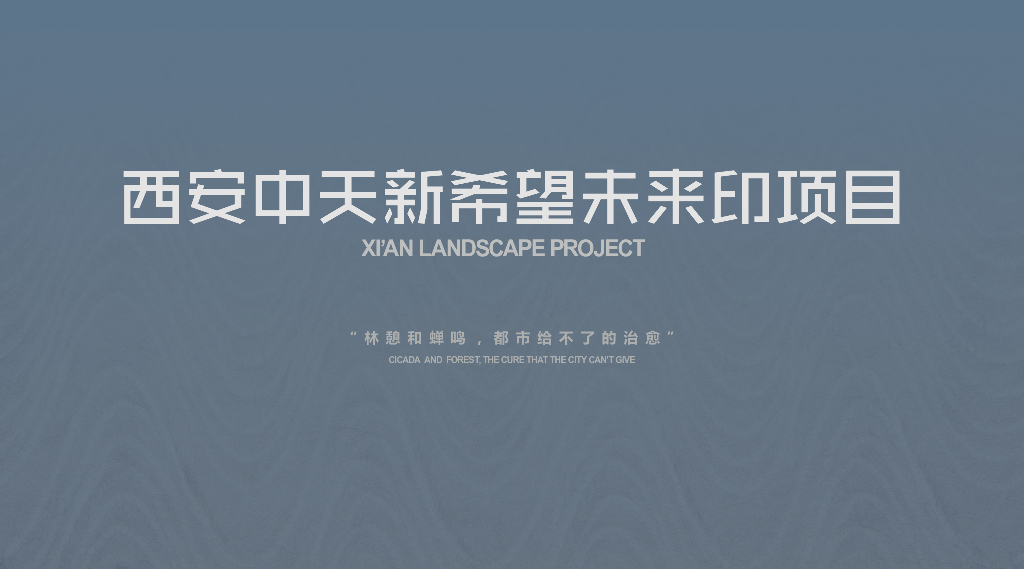 自然都市+山水文化主题住宅区景观方案设计