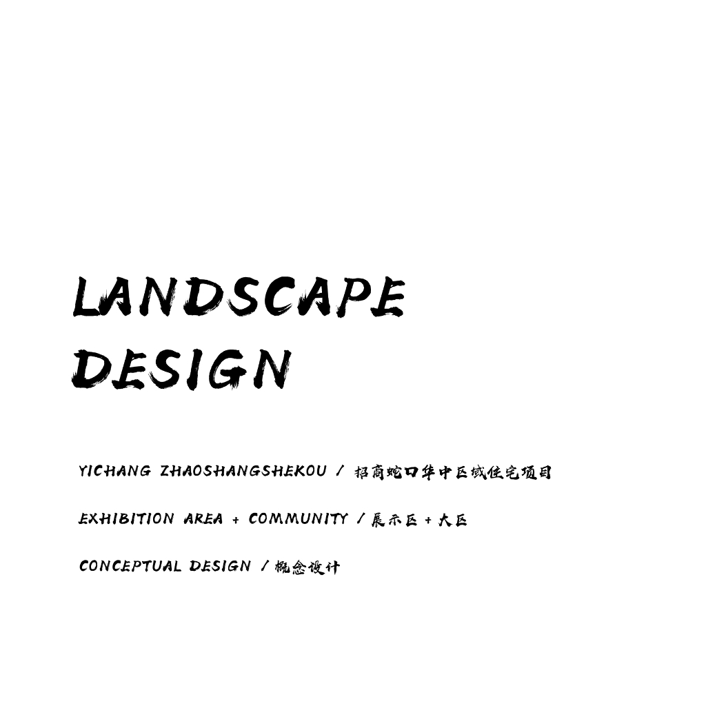 现代艺术+时尚文化展示区和大区景观方案