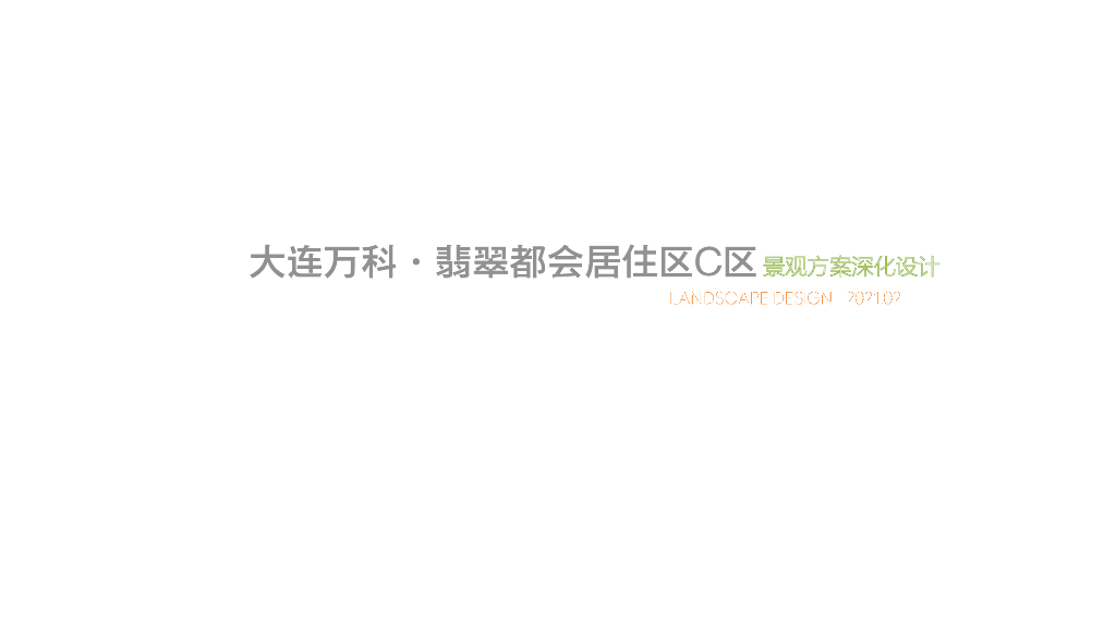 都市艺术+运动休闲居住区景观设计方案2021