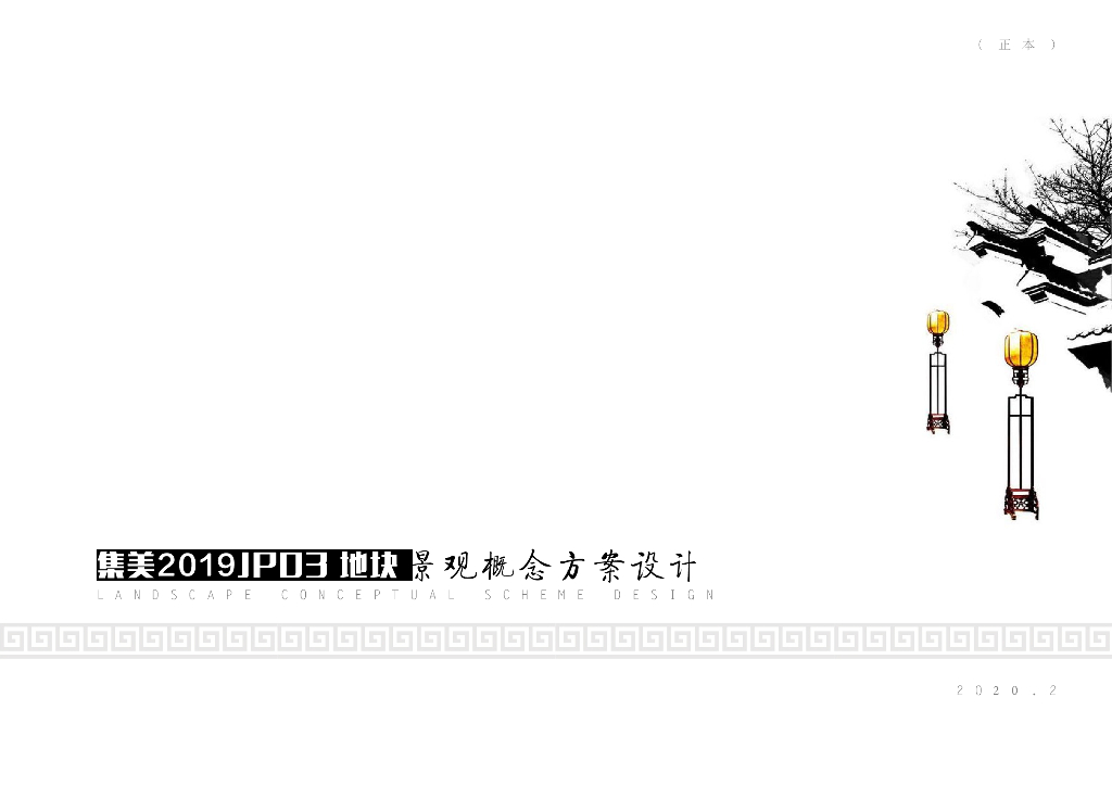 [福建]现代中式住宅-人文价值景观景观方案