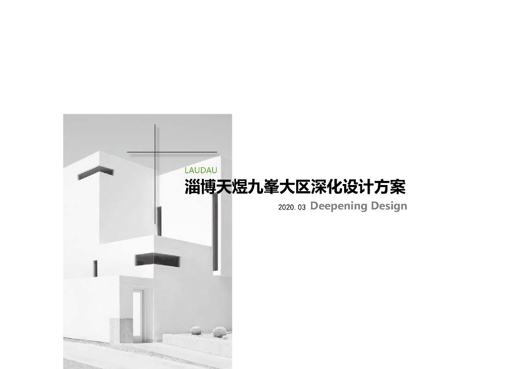 淄博天煜九峯大区住宅景观深化设计方案文本：极简艺术+尊享度假