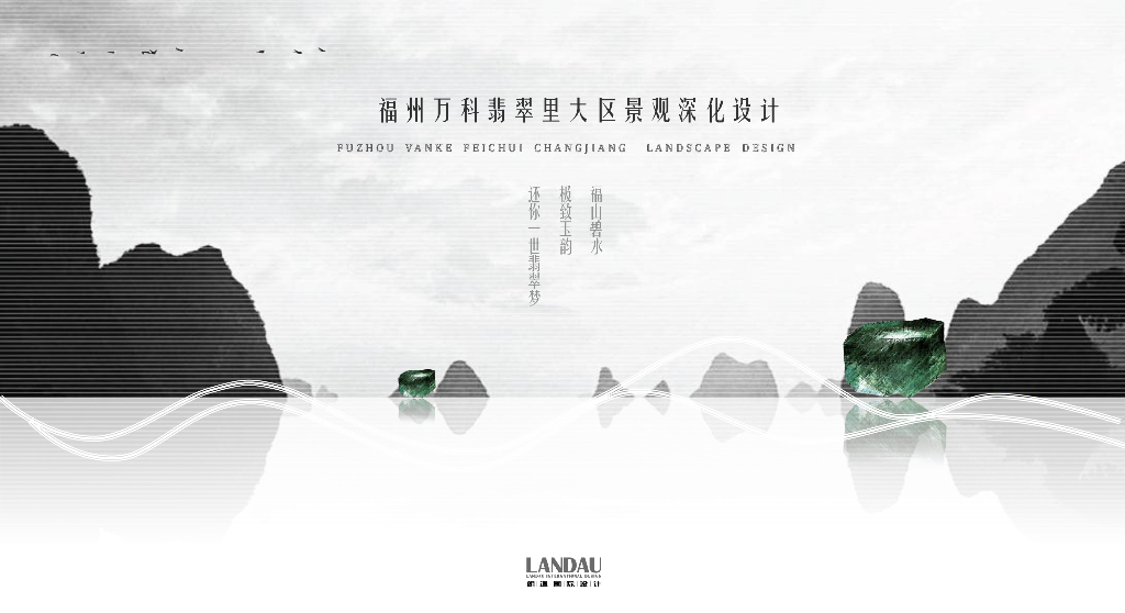 福州万科翡翠里住宅大区景观深化设计方案：现代简洁+自然大气