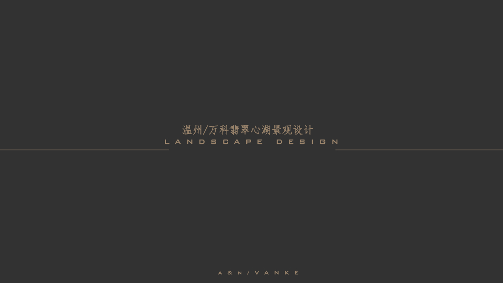 都市时尚+水岸公园式住宅大区景观设计方案