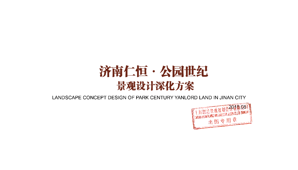 济南仁恒公园世纪住宅景观设计深化方案：艺术轻奢+绿色健康