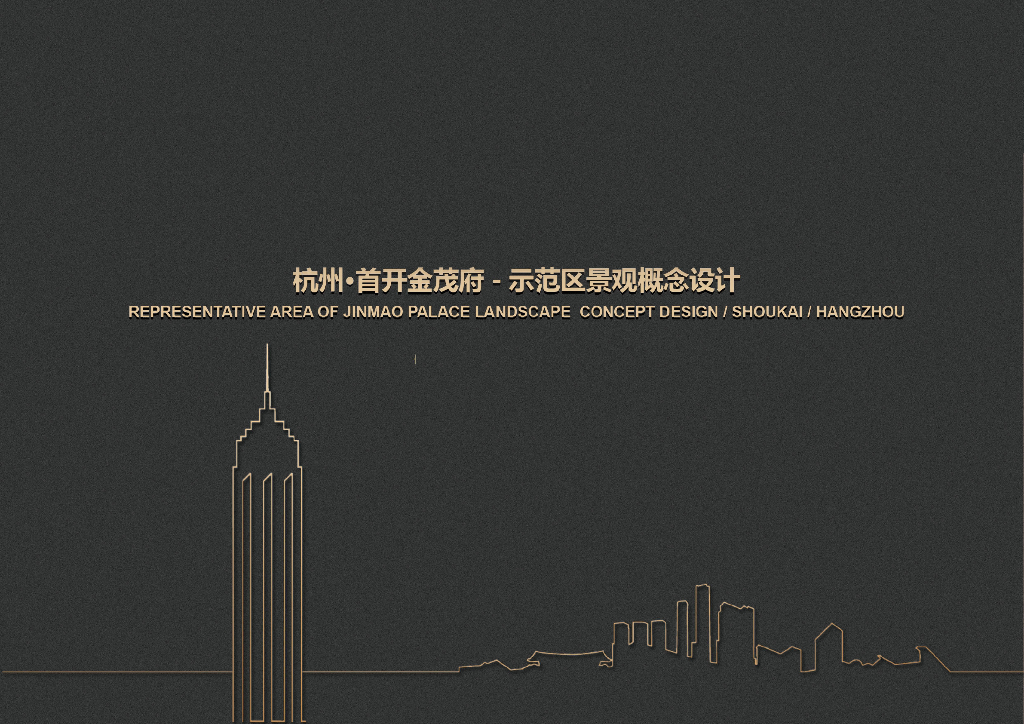 轻奢雅致+文化艺术主题示范区景观设计方案