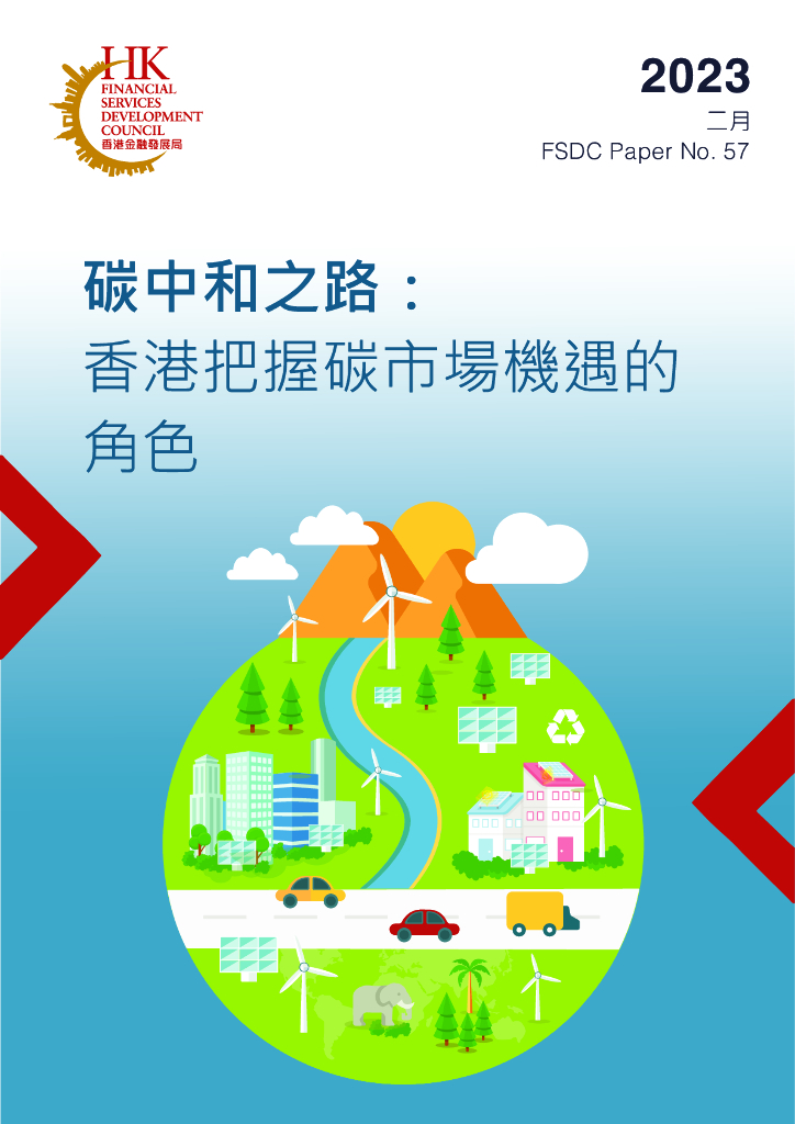 香港金融发展局：<em>碳中和</em>之路：香港把握碳市场机遇的角色 海报