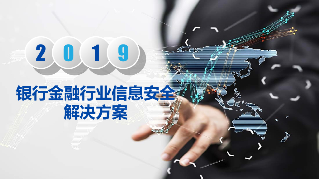银行金融行业信息安全解决方案