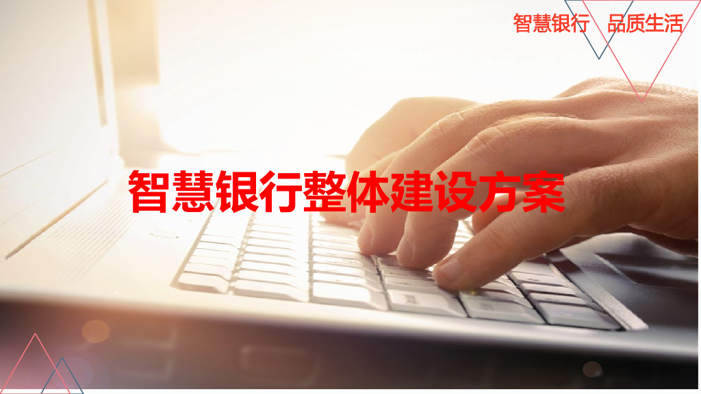 智慧银行整体建设方案