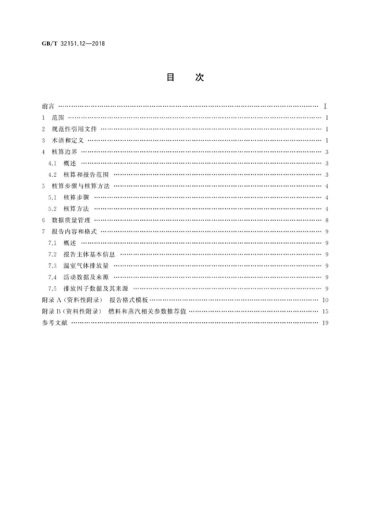 GB/T 32151.12-2018 标准预览