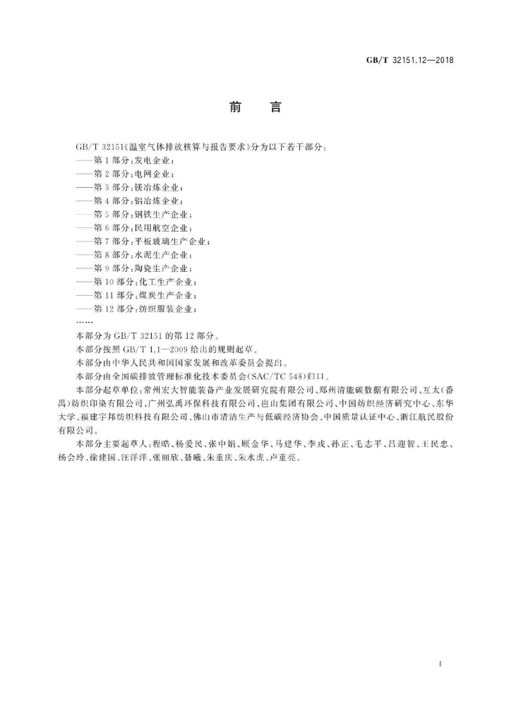GB/T 32151.12-2018 标准预览