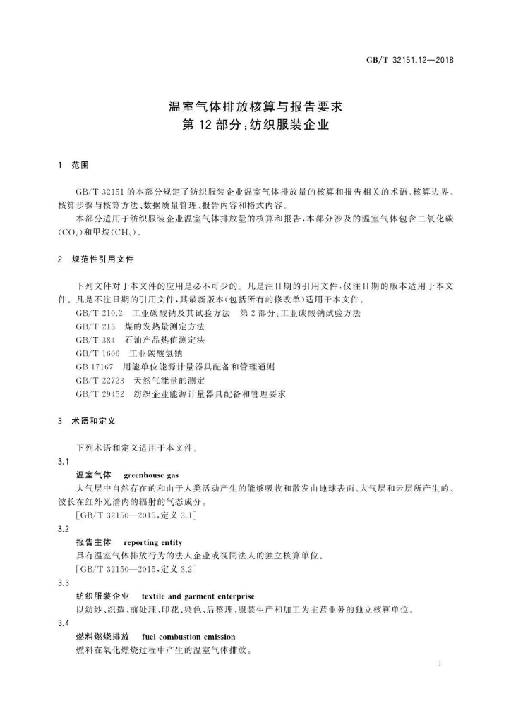GB/T 32151.12-2018 标准预览