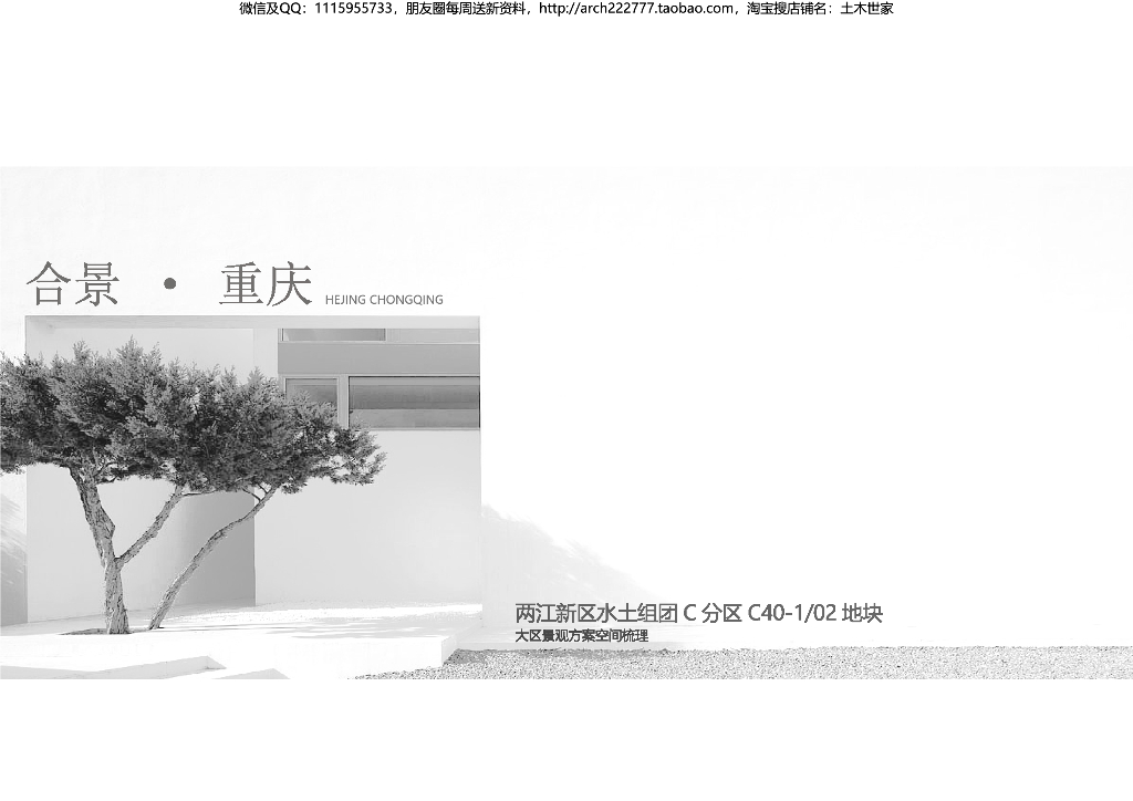 [重庆]多元化+邻里生态社区景观方案设计