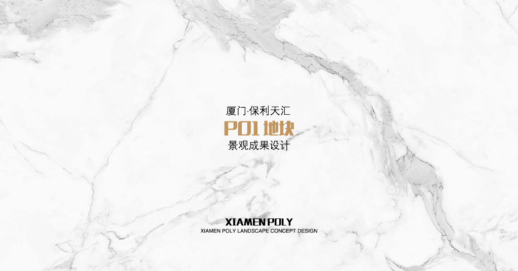 [福建]厦门保利天汇地块现代时尚艺术高端社区生态住宅景观方案设计2020